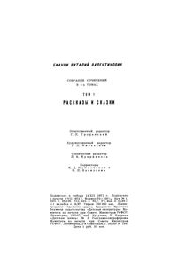 Собрание Сочинений В 4-х Томах. Том 1. Рассказы И Сказки