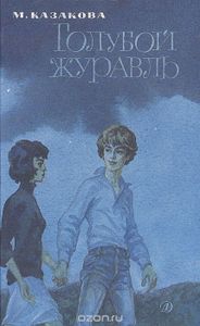 Голубой журавль