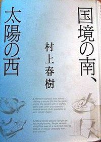 国境の南、太陽の西
