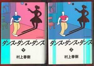 ダンス・ダンス・ダンス