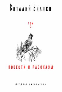 Собрание Сочинений В 4-х Томах. Том 2. Повести И Рассказы
