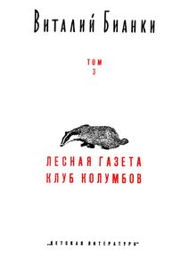 Собрание Сочинений В 4-х Томах. Том 3. Лесная Газета. Клуб Колумбов.