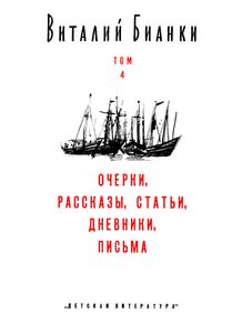 Собрание Сочинений В 4-х Томах. Том 4. Очерки, Рассказы, Статьи, Дневники, Письма