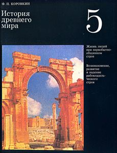 История Древнего Мира: Учебник Для 5 Класса Средней Школы