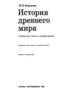 История Древнего Мира: Учебник Для 5 Класса Средней Школы