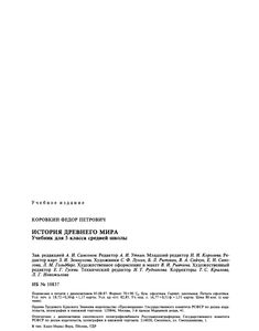 История Древнего Мира: Учебник Для 5 Класса Средней Школы