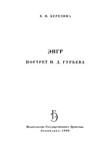 ЭНГР. Портрет Н. Д. Гурьева
