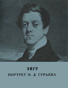 ЭНГР. Портрет Н. Д. Гурьева
