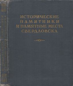 Исторические Памятники И Памятные Места Свердловска