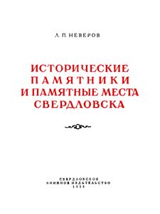Исторические Памятники И Памятные Места Свердловска