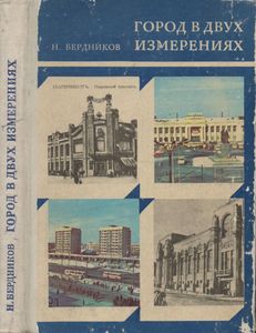 Город В Двух Измерениях