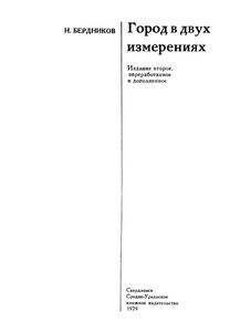 Город В Двух Измерениях