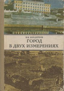Город В Двух Измерениях