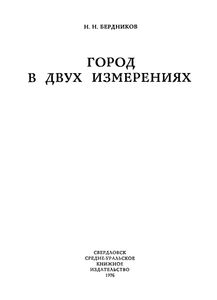 Город В Двух Измерениях