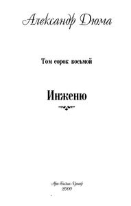 Собрание Сочинений В Пятидесяти Томах. Том 48. Инженю