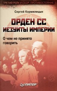 Орден СС. Иезуиты Империи. О Чем Не Принято Говорить.