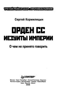 Орден СС. Иезуиты Империи. О Чем Не Принято Говорить.