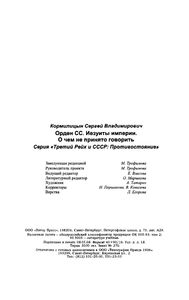 Орден СС. Иезуиты Империи. О Чем Не Принято Говорить.