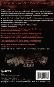 Орден СС. Иезуиты Империи. О Чем Не Принято Говорить.