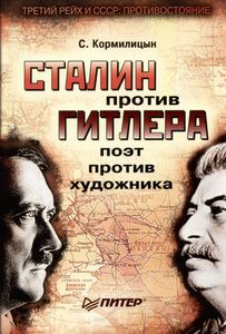 Сталин Против Гитлера: Поэт Против Художника