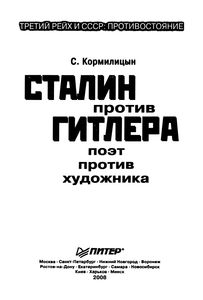 Сталин Против Гитлера: Поэт Против Художника
