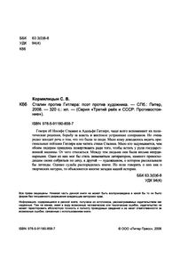 Сталин Против Гитлера: Поэт Против Художника