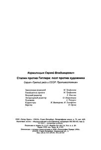 Сталин Против Гитлера: Поэт Против Художника