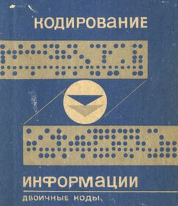 Кодирование Информации (Двоичные Коды)