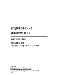 Кодирование Информации (Двоичные Коды)