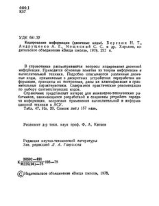 Кодирование Информации (Двоичные Коды)
