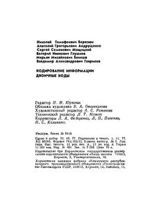 Кодирование Информации (Двоичные Коды)