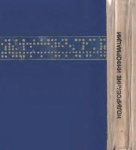 Кодирование Информации (Двоичные Коды)