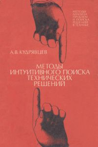 Методы Интуитивного Поиска Технических Решений