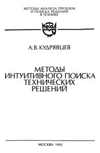 Методы Интуитивного Поиска Технических Решений