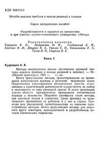 Методы Интуитивного Поиска Технических Решений