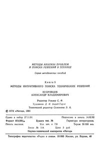 Методы Интуитивного Поиска Технических Решений