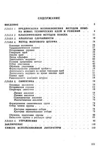 Методы Интуитивного Поиска Технических Решений