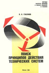 Поиск Принципов Действия Технических Систем