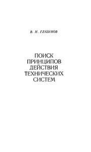 Поиск Принципов Действия Технических Систем