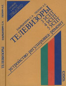 Телевизоры 3УСЦТ, 4УСЦТ, 5УСЦТ. Устройство, Регулировка, Ремонт.