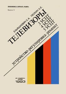 Телевизоры 3УСЦТ, 4УСЦТ, 5УСЦТ. Устройство, Регулировка, Ремонт.