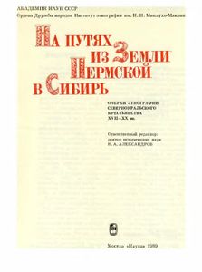 На Путях Из Земли Пермской В Сибирь: Очерки Этнографии Североуральского Крестьянства XVII-XX вв.