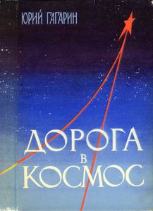 Дорога В Космос
