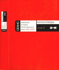 Новейшая История Отечественного Кино. 1986-2000. Часть 1. Кинословарь. 1986-2000. Том Первый. А-И.
