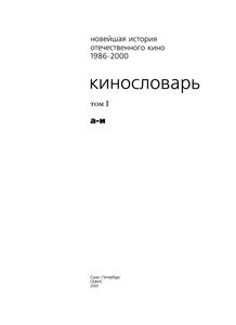 Новейшая История Отечественного Кино. 1986-2000. Часть 1. Кинословарь. 1986-2000. Том Первый. А-И.
