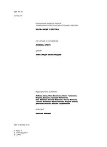 Новейшая История Отечественного Кино. 1986-2000. Часть 1. Кинословарь. 1986-2000. Том Первый. А-И.
