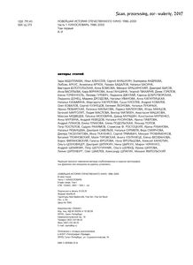 Новейшая История Отечественного Кино. 1986-2000. Часть 1. Кинословарь. 1986-2000. Том Первый. А-И.