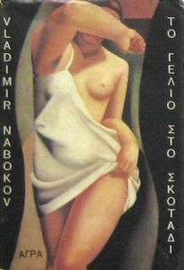Το γέλιο στο σκοτάδι