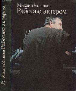 Работаю актером