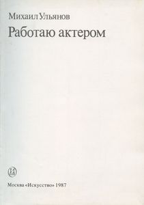 Работаю актером
